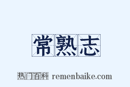 常熟志是什么意思的图片